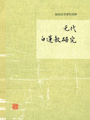 cover image of 元代白莲教研究